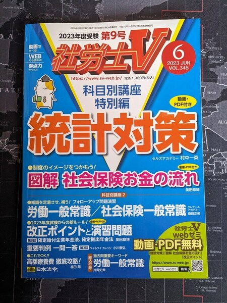 【送料無料／匿名配送】社労士V 2023年6月号