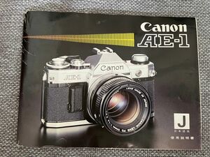 Canon AE-1 使用説明書(和文正規版)