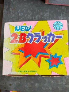 NEW　新２Ｂクラッカー　100本入り　マッチ擦り用　2B弾　クラッカーボール　爆竹仲間　昭和レトロ　花火　新品　数量限定　鳥獣避け　