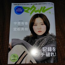 前号 2024年4月号 マクール 競艇 ボートレース 雑誌 宇恵有香 定松勇樹 入海馨 記録をブチ破れ SG戸田クラシック BOAT RACE_画像1