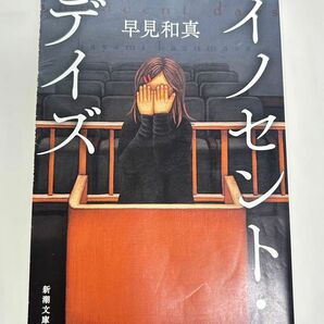 イノセント デイズ 文庫本