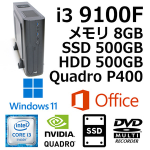 ★爆速 Core i3 9100F 9世代 メモリ8GB SSD500GB HDD500GB Quadro P400 Office 2019 Home and Business