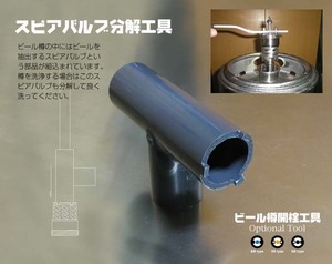 スピアバルブ分解工具（ビール樽開栓工具オプション）