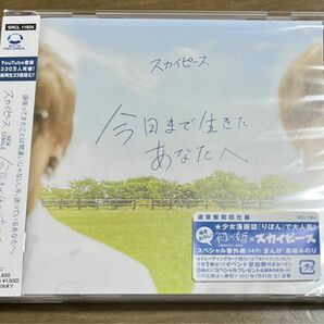 通常盤 （初回仕様/取） トレカ封入 スカイピース CD/今日まで生きたあなたへ オリコン加盟店 ＋初×婚 5