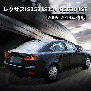 クサスIS250 IS350 GSE20 ISFテールランプ IS オープニングモーション付き、流れるウインカー スモークレンズ FOR LEXUS IS taillights 200の画像5