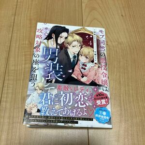 モブ同然の悪役令嬢は男装して攻略対象の座を狙う　４ 岡崎マサムネ／著