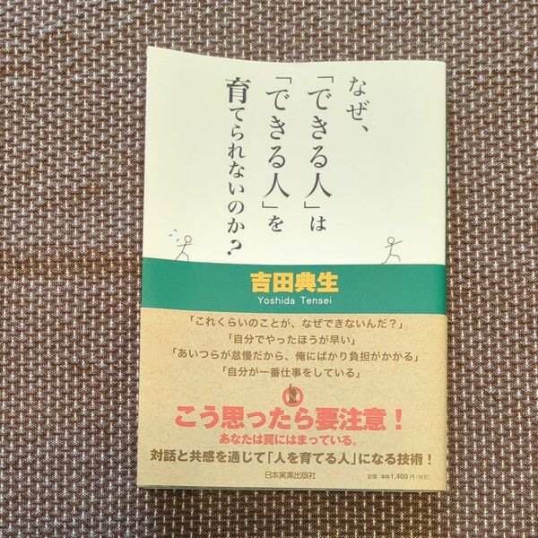 なぜ、「できる人」は「できる人」を育てられないのか？ 吉田典生／著