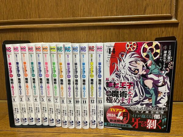 転生したら第七王子だったので気ままに魔術を極めます全巻1〜14巻セット