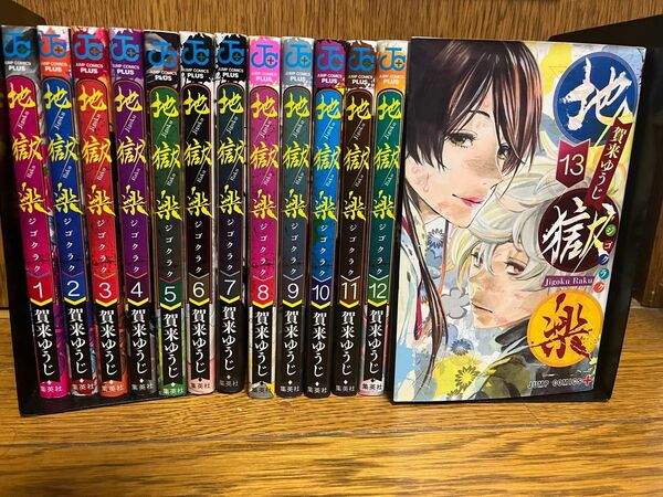 【完結】地獄楽全巻1〜13巻セット