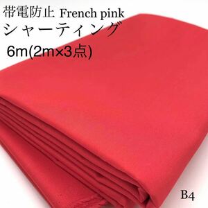 B4　帯電防止　平織りシャーティング　2m×3点　計6ｍ　フレンチピンク　赤　セット　日本製