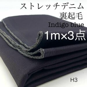 ★H3　裏起毛デニム　ストレッチ　1ｍ×3点　インディゴ　11オンス　セット