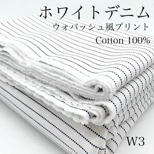 W3　ホワイトデニム　ウォバッシュ風プリント　3m　綿100%　12オンス　ワンウォッシュ　ストライプ　インディゴ　岡山産デニム　日本製