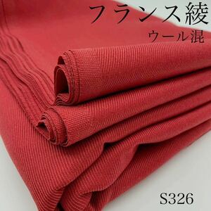 S326　フランス綾　3ｍ　ウール35％　赤系　レッド　生地　希少価値　日本製　生地　布　ハギレ