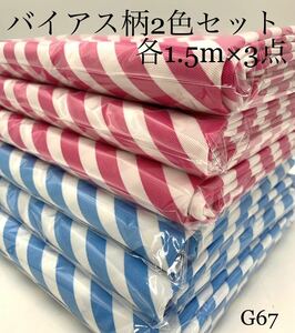 G67　バイアス柄　帯電ツイル　2色セット　各1.5m×3点　計9m　ブルーホワイト　ピンクホワイト　生地