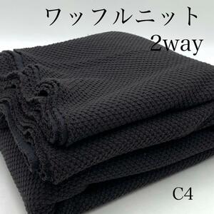 ★◇C4-2　ワッフルニット2way　2ｍ　こげ茶色系　ウール混