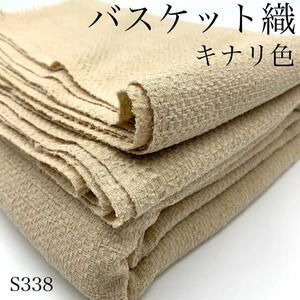 ◇S338　バスケット織　3ｍ　キナリ　T/C　日本製　生地　生成り　ナチュラルカラー
