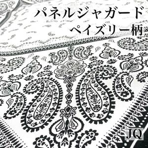 ◇JQ　パネルジャガード　バンダナ柄　ペイズリー　約3.2ｍ　白黒　モノクロ　生地