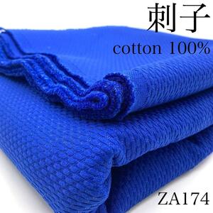 ◇ZA174　極厚刺し子　ブルー　青　3ｍ　日本製　綿100％　生地　刺子