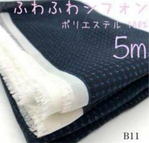 B11 ふわふわシフォン　5m チェック　ドット　ポリエステル100% 日本製　服飾　ブラウス　スカーフ