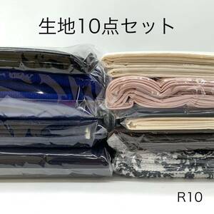 R10　生地10点セット　生地詰め合わせ　ハギレ　お得　お楽しみ　福袋　大量　まとめ売り　布