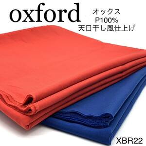 XBR22 オックスフォード　4m(2m×２色) 赤　青　ポリエステル100% 入園　入学　クッションカバー　天日干し風ワッシャー加工　日本製