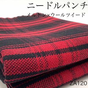 ZA120 接結 ニードルパンチ メルトン×ウールツイード 1ｍ レッド×ブラック チェック 厚手 生地 布の画像1