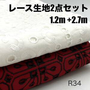 R34　レース生地２点セット　1.2ｍ＋2.7ｍ　計3.9ｍ　スカラップカットワークレース　オフホワイト　ワインレッド　レース生地　布　日本製