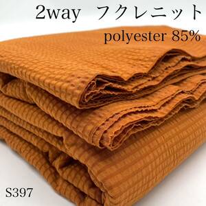 ◇★S397　2wayフクレニット　3ｍ　オレンジブラウン系　春　伸縮性　生地　フクレ加工