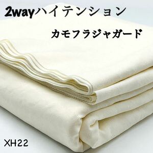 XH22 2wayハイテンション　3m カモフラージュ　ジャガード　ストレッチ　アイボリー　日本製