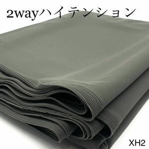 XH2 2wayハイテンション　3m カーキグレー　ニット　生地　パンツ　スパッツ　ワンピース　日本製