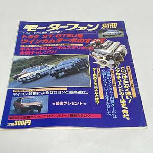 モーターファン別冊 ニューモデル速報 第19弾トヨタ ツインカムターボのすべて 1982年発行