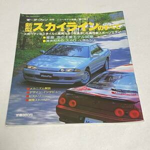 モーターファン別冊 ニューモデル速報 第71弾新型スカイラインのすべて 1989年発行