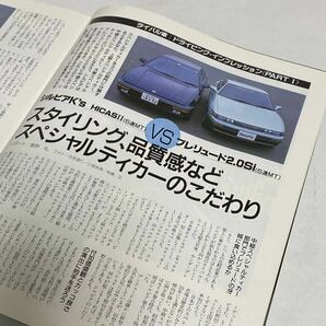 モーターファン別冊 ニューモデル速報 第61弾新型シルビアのすべて 1988年発行の画像3