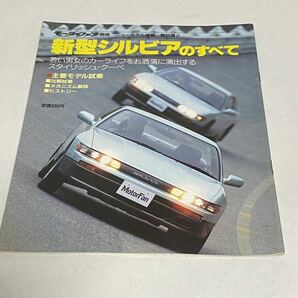 モーターファン別冊 ニューモデル速報 第61弾新型シルビアのすべて 1988年発行の画像1