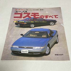 モーターファン別冊 ニューモデル速報 第84弾 ユーノスコスモのすべて 1990年発行