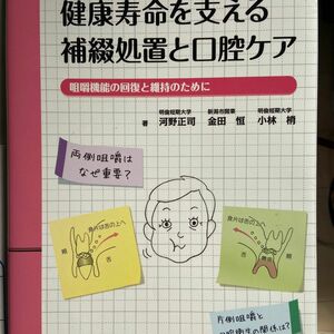 歯科医師のための臨床ノート　健康寿命を支える補綴処置と口腔ケア　咀嚼機能の回復と維持のために