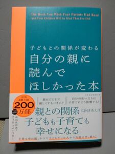 自分の親に読んでほしかった本　子どもとの関係が変わる フィリッパ・ペリー／著　高山真由美／訳