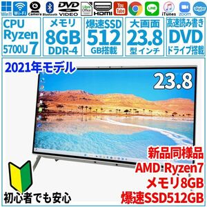 超美品超高速! 23.8型 AMD Ryzen7-5700U/SSD512GB/メモリ16GB/2021年 FUJITSU 富士通 FMV 一体型パソコン FH70/F3 未使用 F-142