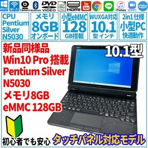 超美品2in1 ARROWS Tab Q5010/DE 10型 タブレットPC Pentium Silver N5030/eMMC128GB/メモリ8GB/キーボード付き ノートパソコン 富士通