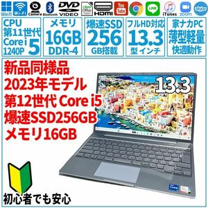 超美品超高速! 13.3型 第12世代 Corei5-1240P/SSD256GB/メモリ16GB/2023年 FUJITSU 富士通 FMV ノートパソコン CH75/G3 未使用 F-171