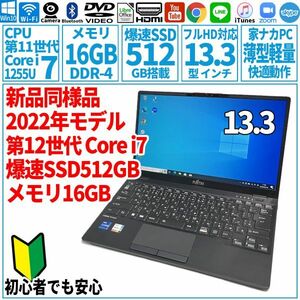 超美品超高速! 13.3型 第12世代 Corei7-1255U/SSD512GB/メモリ16GB/2022年 FUJITSU 富士通 FMV ノートパソコン WU-X/G2 未使用 F-241