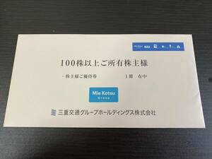 三重交通 株主優待 共通路線バス乗車券合計2枚　有効期限6/30 ハンズお買い物優待券　送料無料　匿名配送