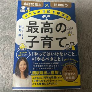 子どもの才能を伸ばす最高の子育て　非認知能力×認知能力 浜野隆／著　素早くご発送