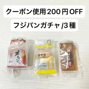 【新品未開封】フジパンミニチュアコレクション ガチャガチャ 本仕込 食パン スナックサンド たまご 黒コッペ セット