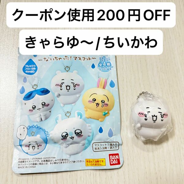 【新品】きゃらゆ〜 ちいかわ ないちゃったマスコット フィギュア ちいかわ