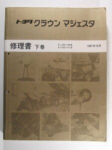 TOYOTAトヨタ クラウン マジェスタ E-JZS149系・E-UZS141系 修理書 下巻◆1991年10月