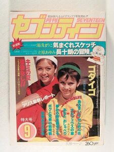 月刊セブンティーン1979年9月号◆ゴダイゴ/オフコース/岸田智史/沢田研二/アリス/長渕剛