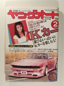 ヤングオート1992年2月号◆街道レーサー/暴走族/族車/不良