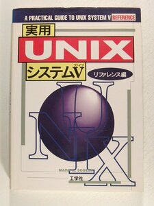  practical use UNIX system V reference compilation *Mark G. Sobell/ engineering company /1994 year 