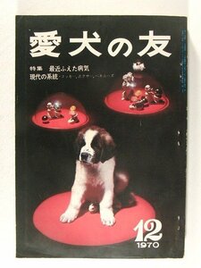 愛犬の友1970年12月号◆現代の系統 コッカー・ボクサー・ペキニーズ